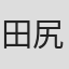 田尻健一