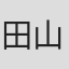 田山修