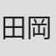 田岡敬一