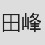 田峰