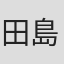 田島俊英