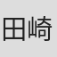 田崎聡