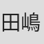 田嶋謙一