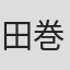 田巻源太