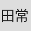 田常见