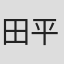 田平春