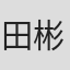 田彬子