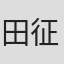 田征
