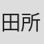 田所さおり