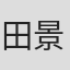 田景山