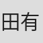 田有良