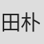 田朴珺