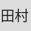 田村総一朗