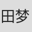 田梦