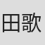 田歌