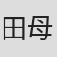 田母神正顕