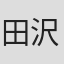 田沢二郎