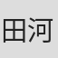 田河水泡