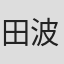 田波靖男