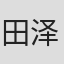 田泽潮