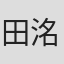 田洺赫