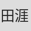 田涯坤