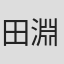田淵累生