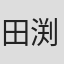 田渕みのり