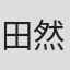 田然