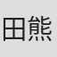 田熊源太郎