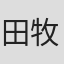 田牧童