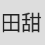 田甜