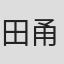 田甬