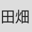 田畑孝之