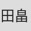 田畠恒男
