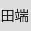 田端利江