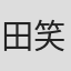 田笑笑