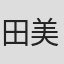 田美