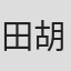 田胡直道