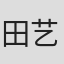 田艺兰