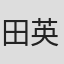 田英洙