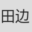 田边谦一