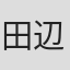 田辺智久