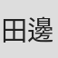 田邊憲三