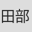 田部俊行
