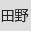 田野