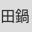 田鍋謙一郎