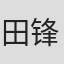 田锋
