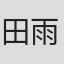 田雨潼