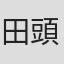 田頭悠郎